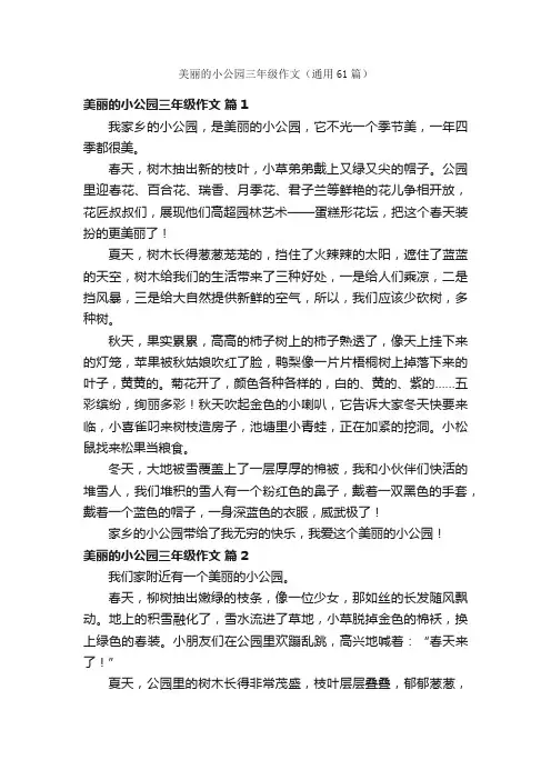 美丽的小公园三年级作文（通用61篇）