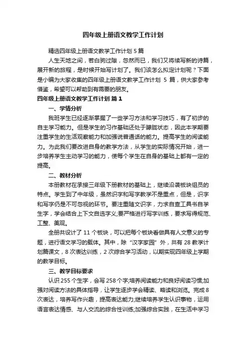 四年级上册语文教学工作计划
