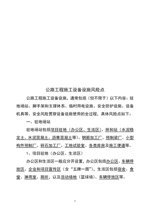 公路工程施工设备设施(静态)风险点