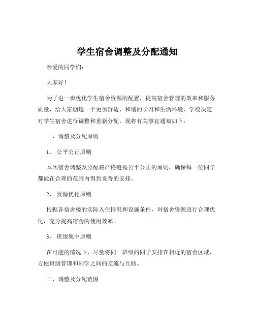 学生宿舍调整及分配通知