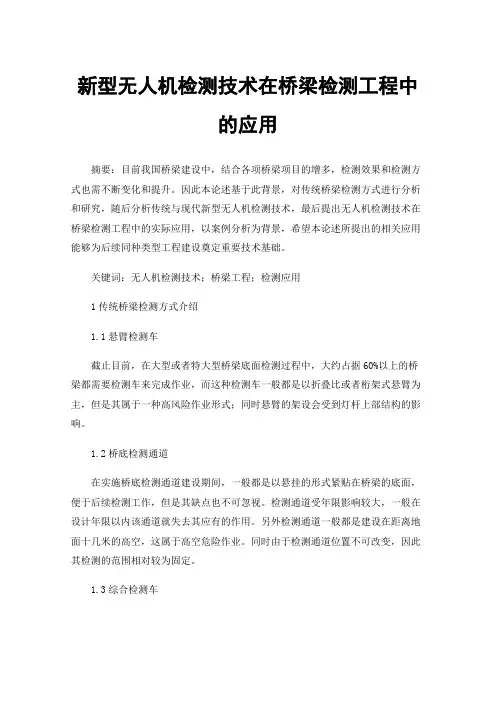 新型无人机检测技术在桥梁检测工程中的应用