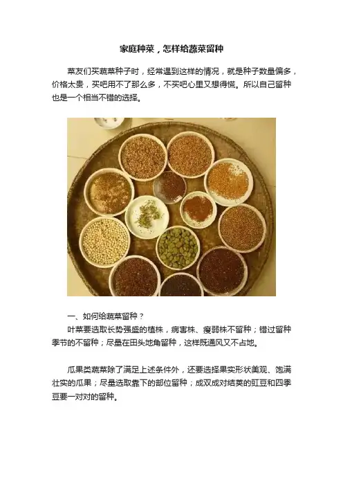 家庭种菜，怎样给蔬菜留种