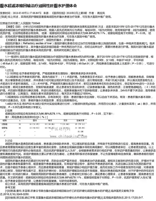 腹水超滤浓缩回输治疗顽固性肝腹水护理体会