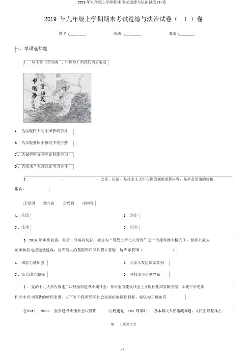 2019年九年级上学期期末考试道德与法治试卷(I)卷