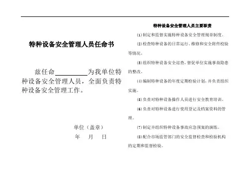 特种设备安全管理人员任命书