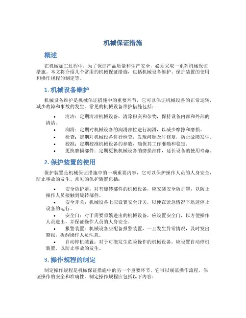 机械保证措施