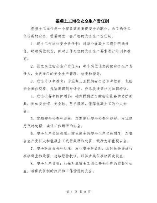 混凝土工岗位安全生产责任制