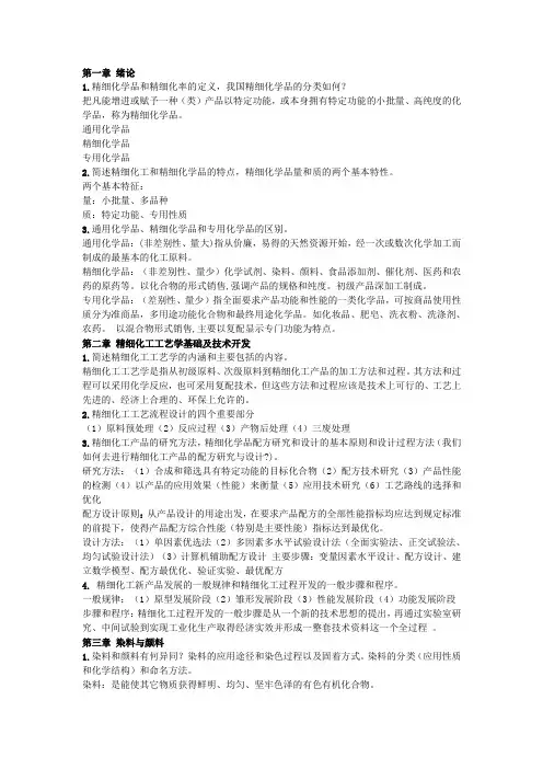 精细化工工艺学作业题1答案