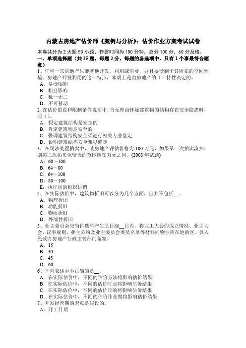 内蒙古房地产估价师《案例与分析》：估价作业方案考试试卷