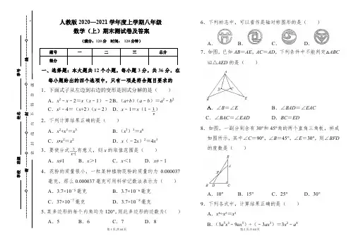 人教版2020---2021学年度八年级数学(上)期末考试卷及答案(含两套题)