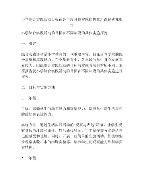 小学综合实践活动目标在各年段具体实施的探究》课题研究报告
