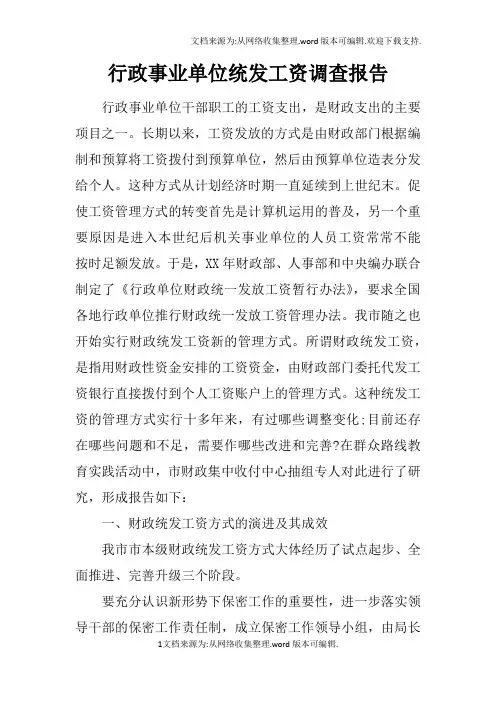 行政事业单位统发工资调查报告