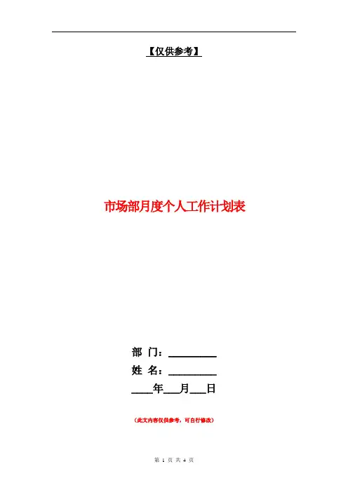 市场部月度个人工作计划表【最新版】