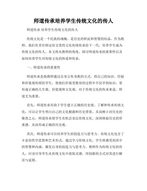 师道传承培养学生传统文化的传人