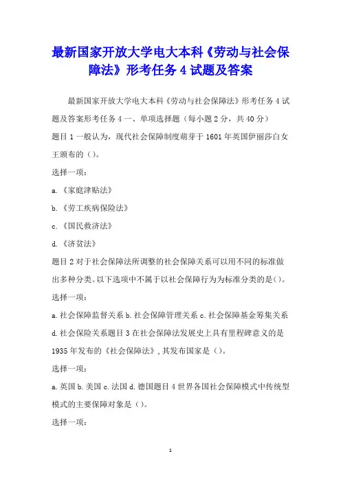 最新国家开放大学电大本科《劳动与社会保障法》形考任务4试题及答案