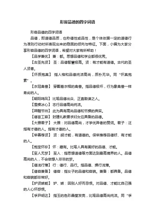形容品德的四字词语