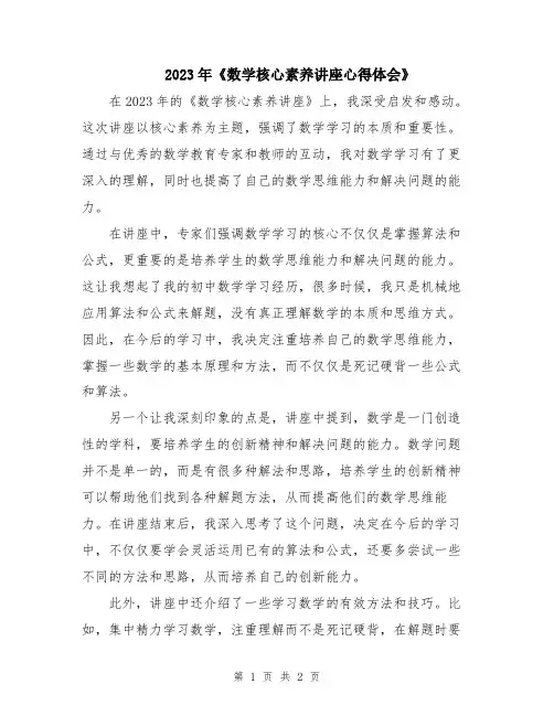 2023年《数学核心素养讲座心得体会》