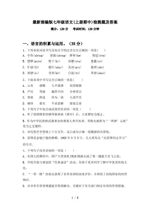 最新部编版七年级语文(上册期中)检测题及答案