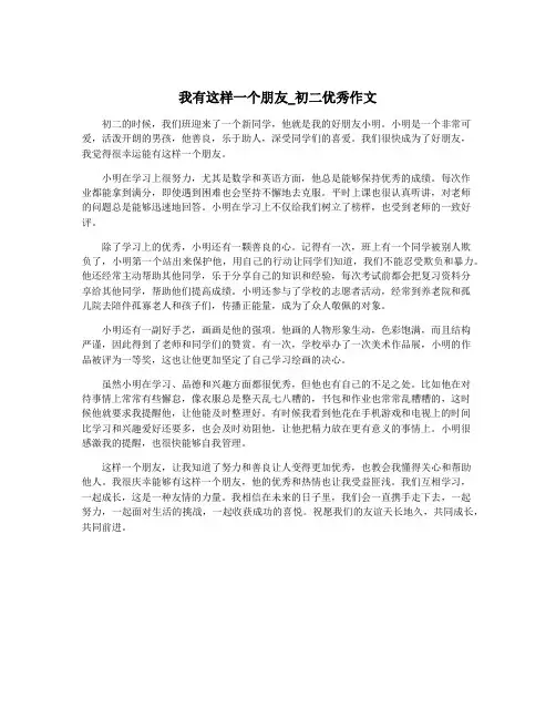 我有这样一个朋友_初二优秀作文