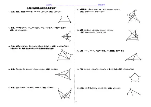 人教版初中数学八年级上册第12章全等三角形综合应用经典题解析