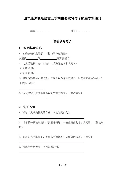 四年级沪教版语文上学期按要求写句子家庭专项练习