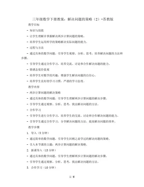三年级数学下册教案-3 解决问题的策略(2)-苏教版