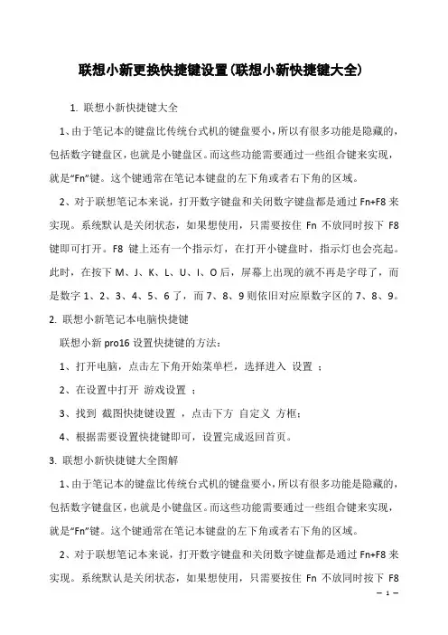 联想小新更换快捷键设置(联想小新快捷键大全)