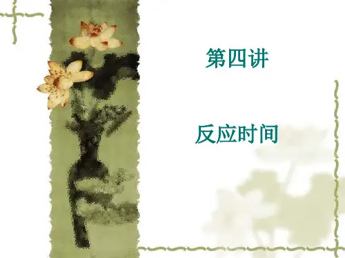 第四讲 反应时间