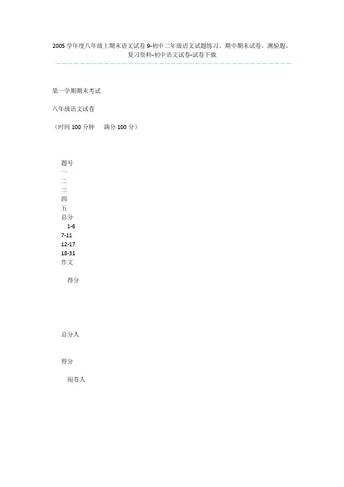2005学年度八年级上期末语文试卷9-初中二年级语文试题练习、期中期末试卷、测验题、复习资料-初中语