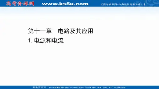 新教材2021-2022学年高中人教版物理必修第三册素养课件：11.1电源和电流 【KS5U 高考】