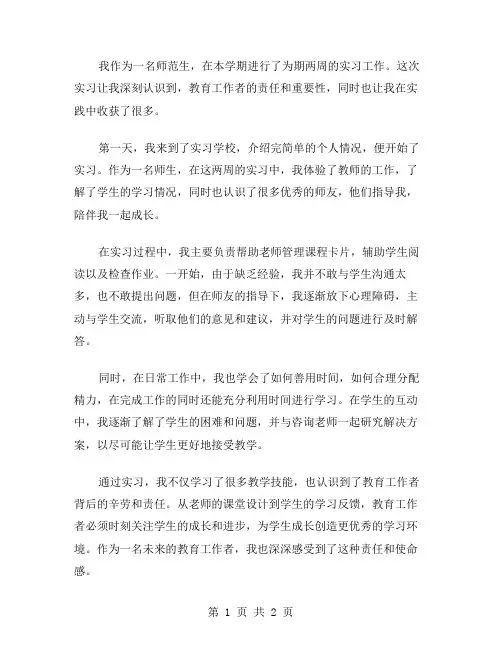 师范生实习周记范文