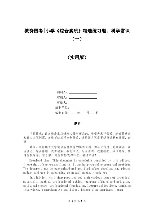 教资国考-小学《综合素质》精选练习题：科学常识(一)
