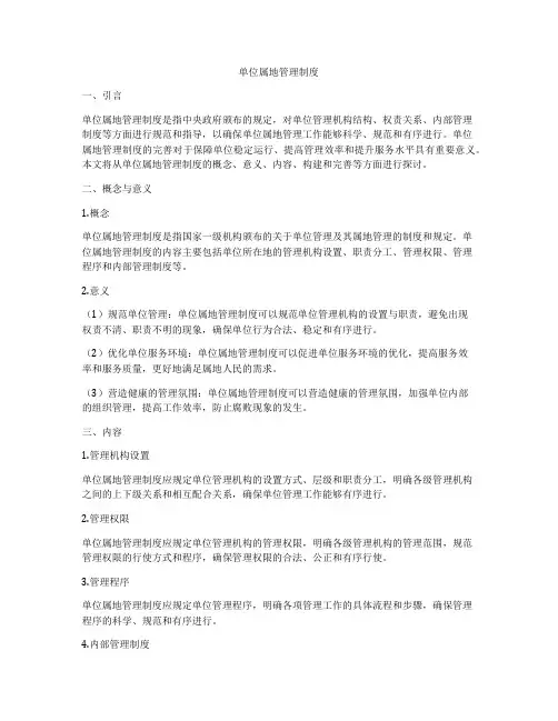 单位属地管理制度