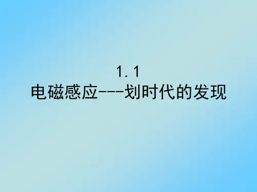 人教版选修物理高中划时代的发现PPT