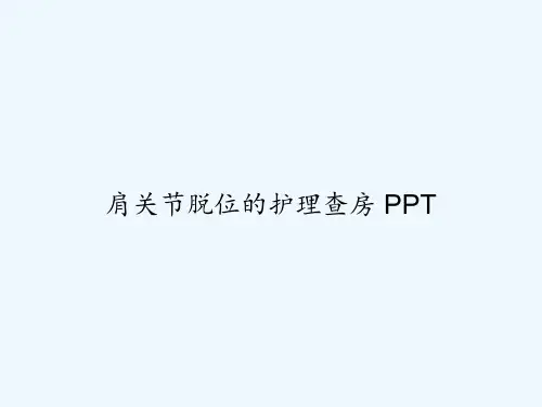 肩关节脱位的护理查房 PPT【37页】