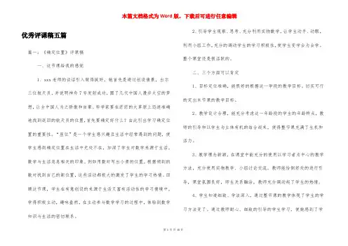 优秀评课稿五篇