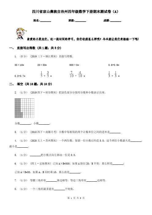 四川省凉山彝族自治州四年级数学下册期末测试卷(A)