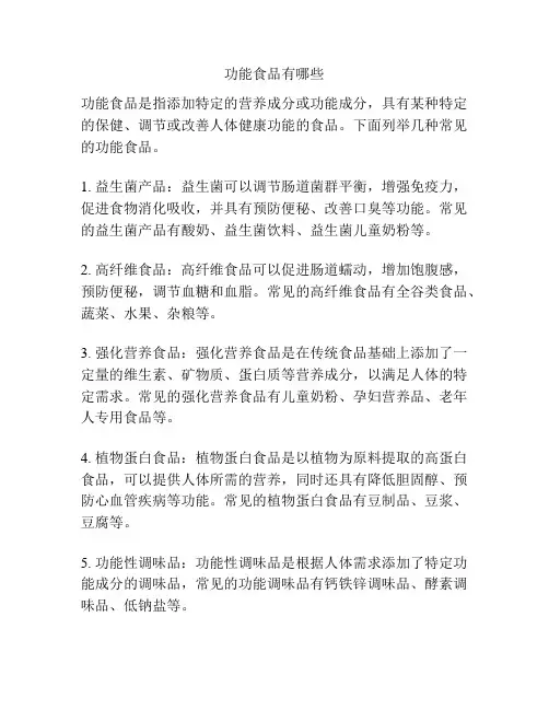功能食品有哪些