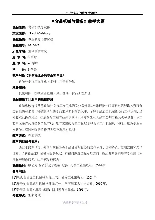 食品机械与设备教学大纲