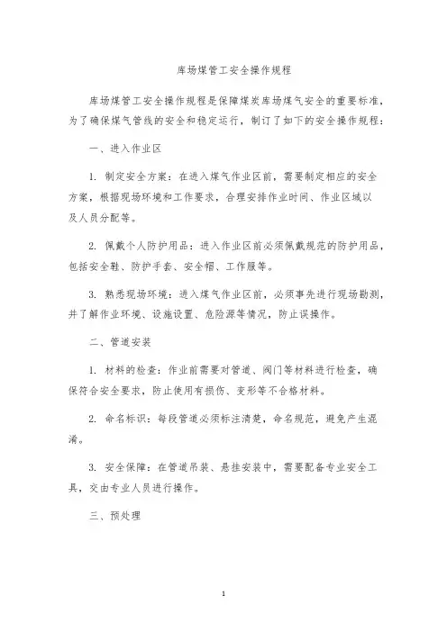 库场煤管工安全操作规程