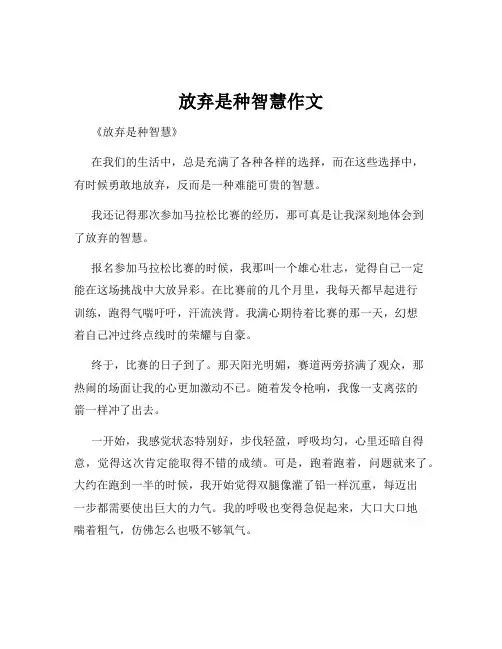 放弃是种智慧作文