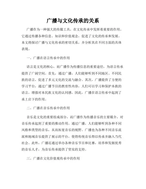广播与文化传承的关系