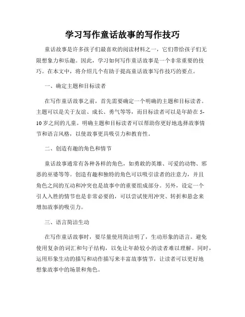 学习写作童话故事的写作技巧
