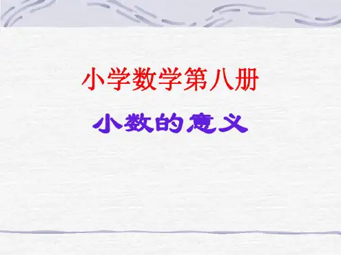 人教版小学三年级数学小数的初步认识2