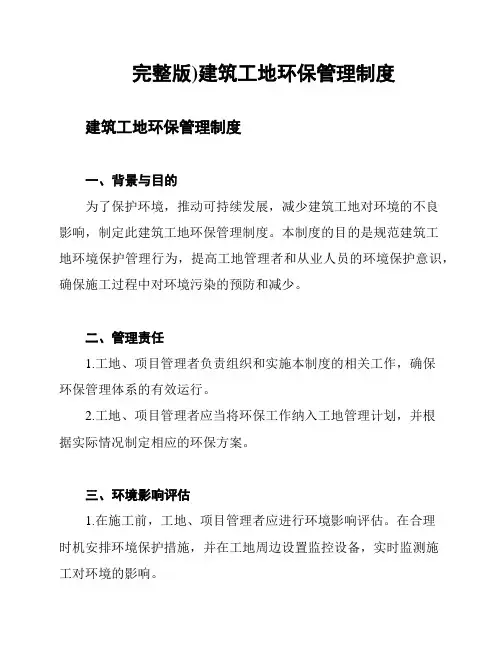 (完整版)建筑工地环保管理制度