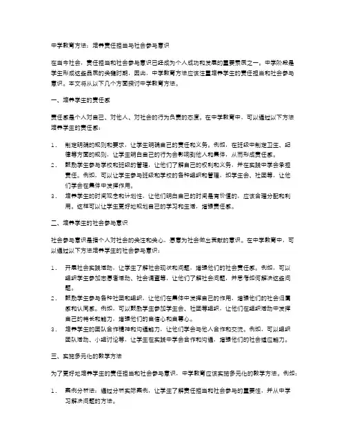 中学教育方法：培养责任担当与社会参与意识