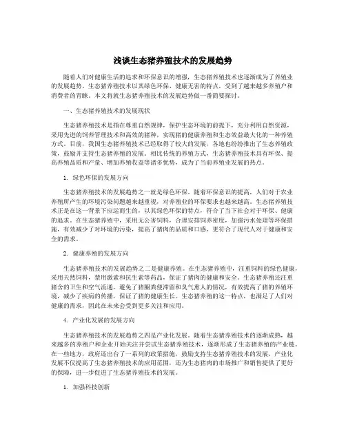 浅谈生态猪养殖技术的发展趋势