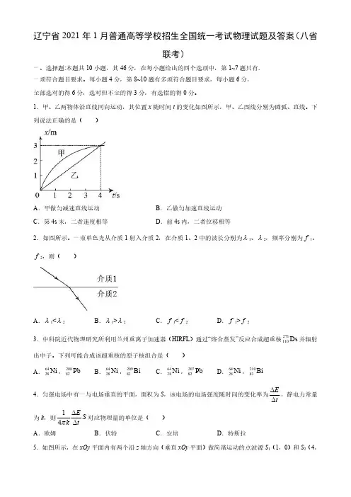 辽宁省2021年1月普通高等学校招生全国统一考试物理试题及答案(八省联考)