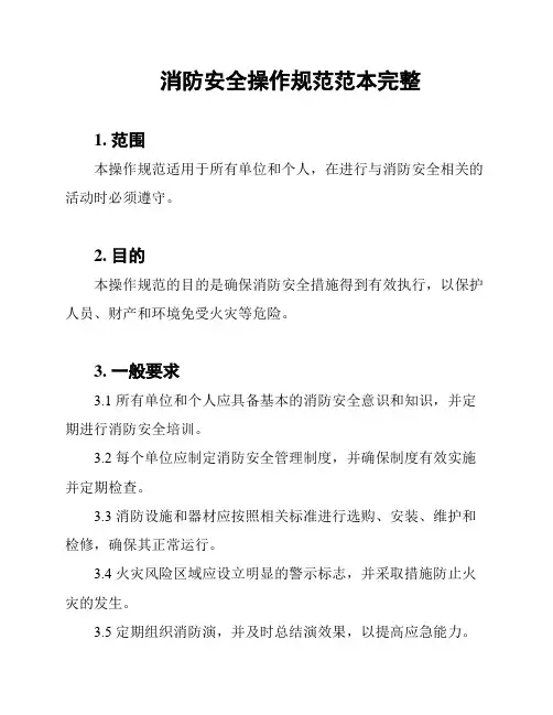 消防安全操作规范范本完整
