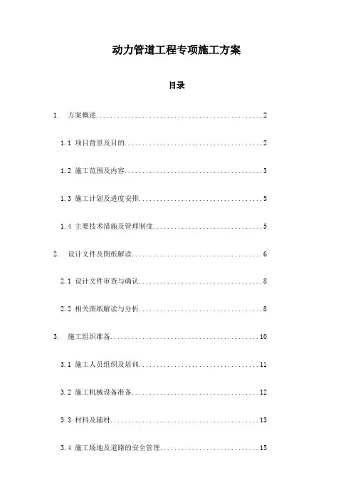 动力管道工程专项施工方案